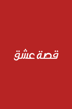 انت من احب – الحلقة 15