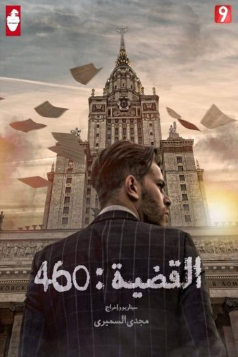 مسلسل القضية 460 مترجم