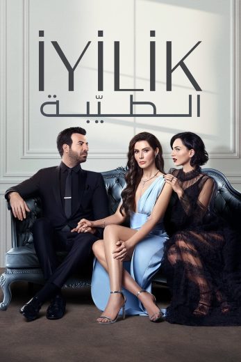 الطيبة – الحلقة 9
