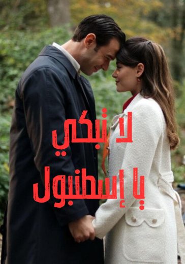 لا تبكي يا إسطنبول – الحلقة 8