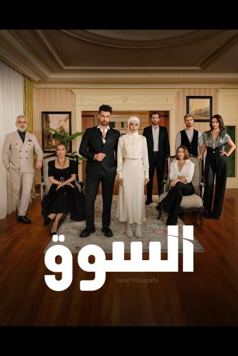 السوق – الحلقة 4
