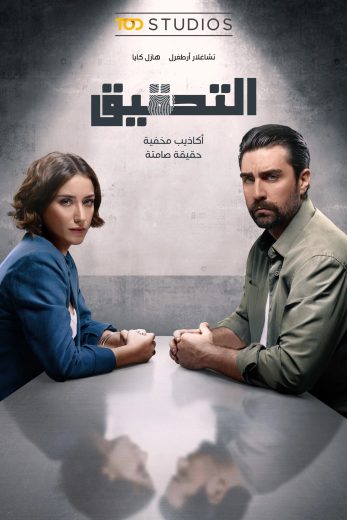 مسلسل التحقيق مترجم