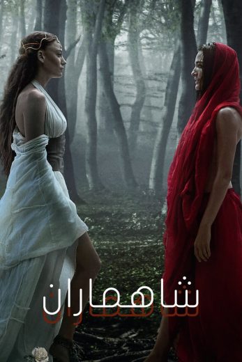 مسلسل شاهماران الموسم الثاني مترجم