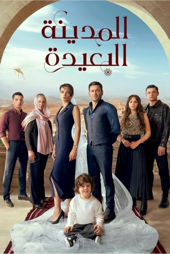 المدينة البعيدة – الحلقة 63