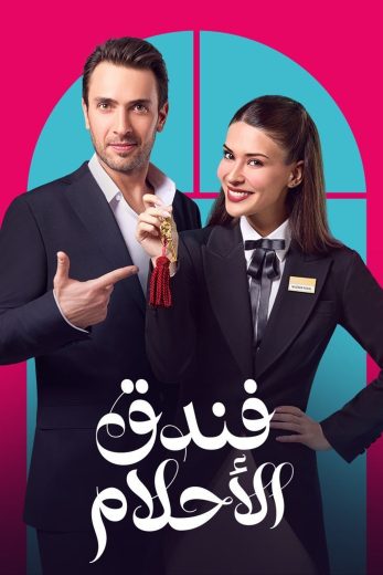 مسلسل غرفة لشخصين مترجم