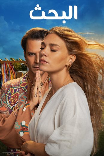 مسلسل البحث مترجم