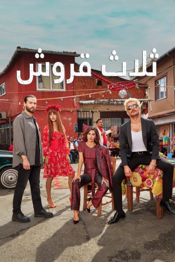 مسلسل ثلاث قروش مترجم