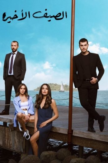 مسلسل الصيف الاخير مترجم