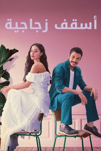 مسلسل أسقف زجاجية مترجم
