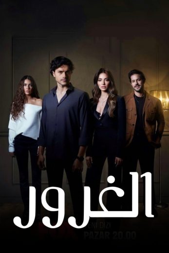 مسلسل الغرور مترجم