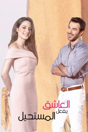 مسلسل العاشق يفعل المستحيل مترجم