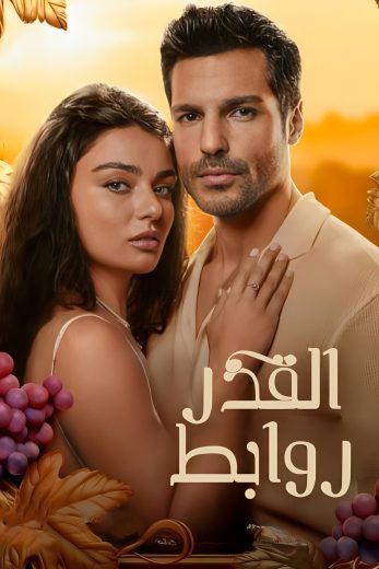 روابط القدر – الحلقة 5