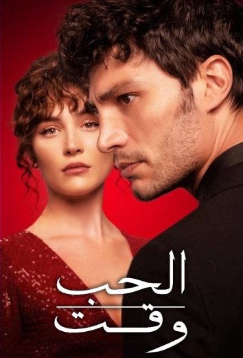 وقت الحب – الحلقة 2