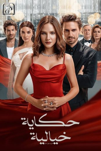 مسلسل حكاية خرافية مترجم