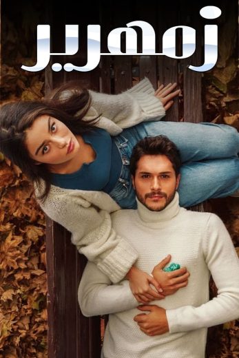 مسلسل زمهرير مترجم