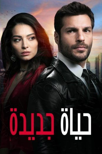مسلسل حياة جديدة مترجم