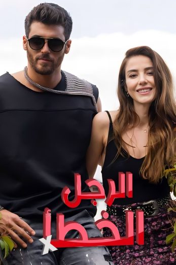 السيد الخطأ – الحلقة 6