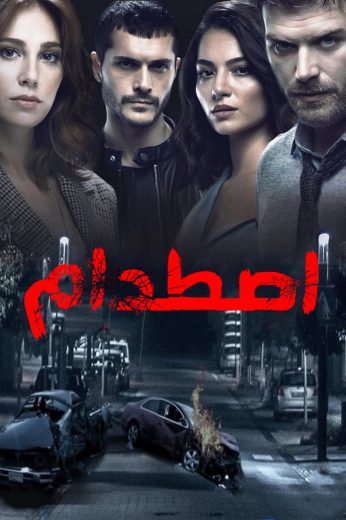مسلسل إصطدام مترجم