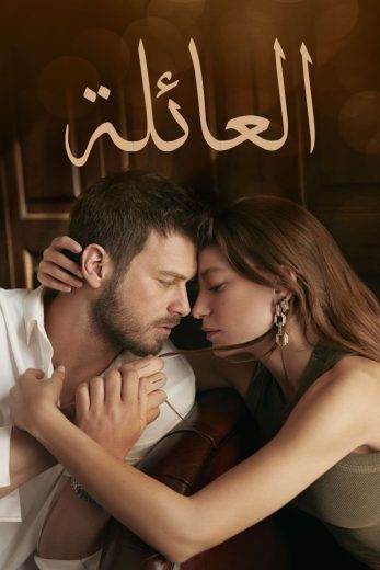 العائلة – الحلقة 15