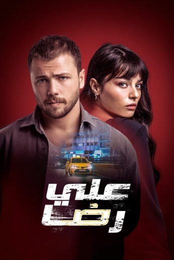 علي رضا – الحلقة 4