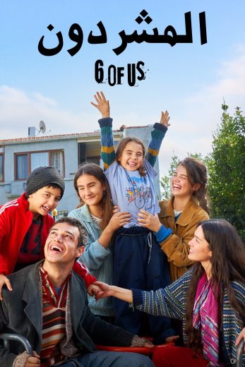 مسلسل المشردون مترجم