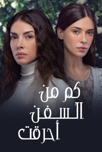 مسلسل كم من السفن أحرقت مترجم