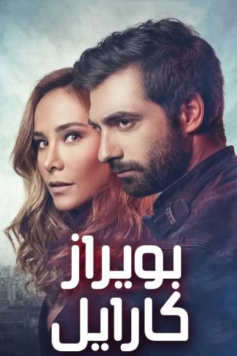 بويراز كارايل – الحلقة 30