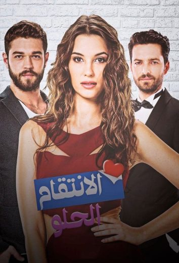 الانتقام الحلو – الحلقة 19