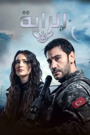 الراية – الحلقة 4