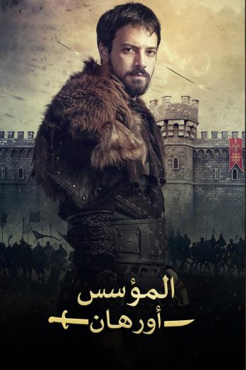المؤسس اورهان – الحلقة 26