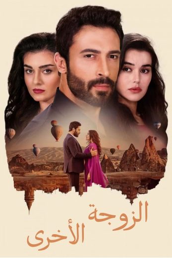 الزوجة الأخرى – الحلقة 19