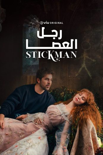 رجل العصا – الحلقة 6