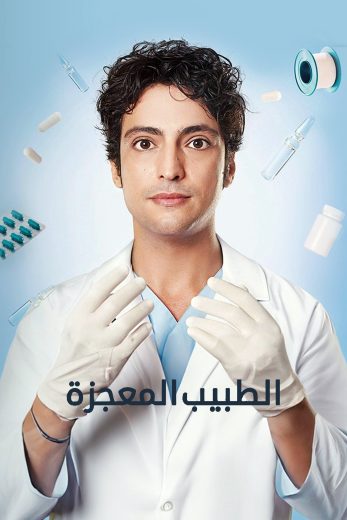 الطبيب المعجزة – الحلقة 7