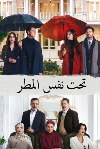 تحت نفس المطر – الحلقة 7