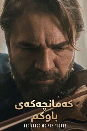 فيلم كمان ابي